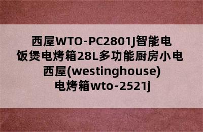 西屋WTO-PC2801J智能电饭煲电烤箱28L多功能厨房小电 西屋(westinghouse)电烤箱wto-2521j